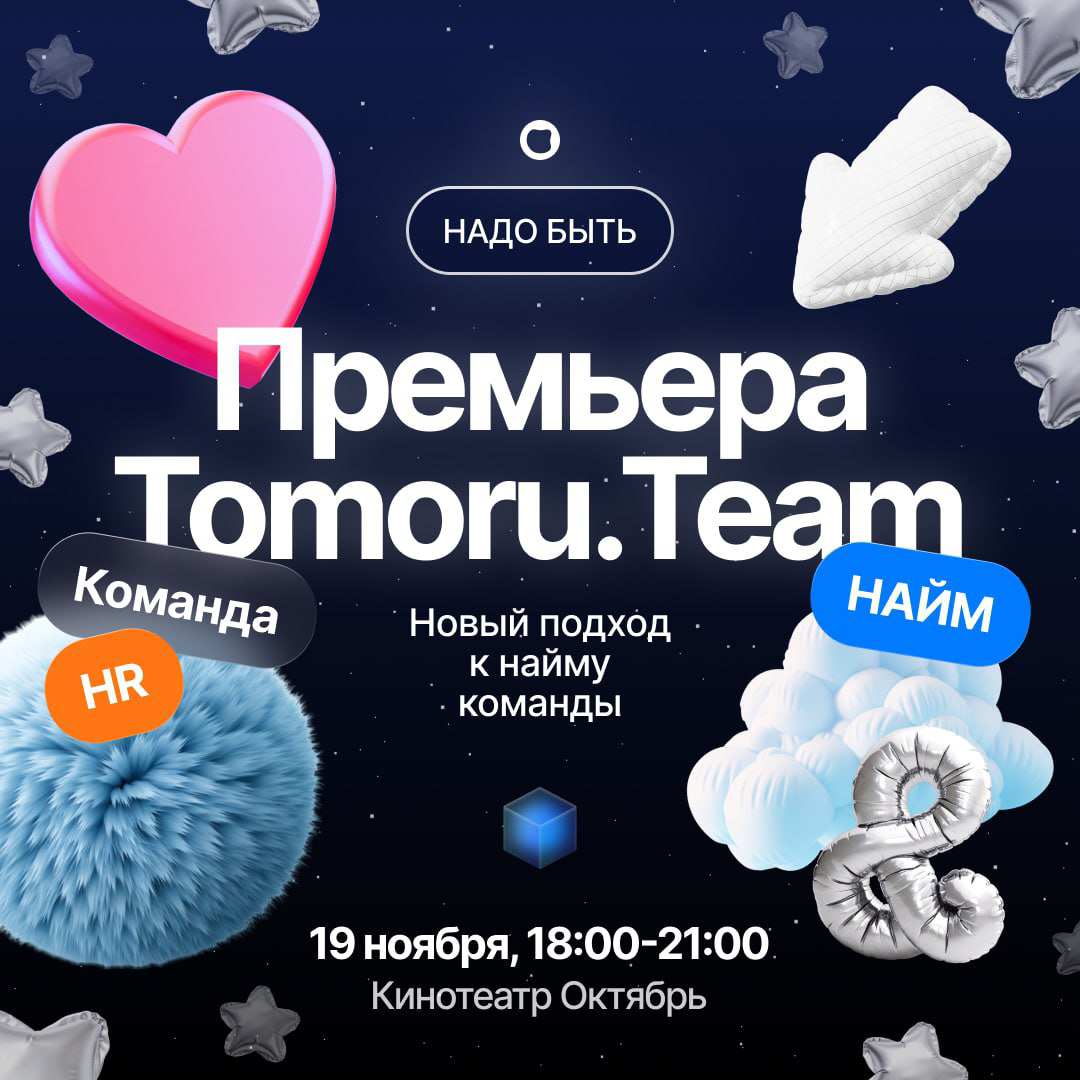 Коллеги, добрый день!☺️
Хочу пригласить вас на масштабное мероприятие в Москве!)
🎊Премьера Tomoru Team🎊
Презентация платформы для найма, интегрированной в Telegram Apps и использующей предсказательный... | Сетка — социальная сеть от hh.ru
