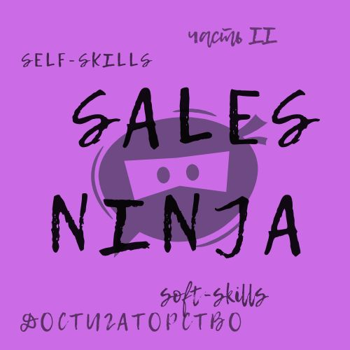 ТОП-5 Self-skills в продажах. 
Часть 2 
 
Итак, мой рейтинг из пяти наиболее важных self-skills для sales ninja:  
 
🔥 Управление уровнем своей энергии | Сетка — социальная сеть от hh.ru