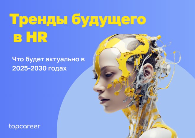Тренды будущего в HR
1️⃣ Появление новых технологий
Искусственный интеллект и автоматизация, будет трансформировать рабочие места | Сетка — социальная сеть от hh.ru