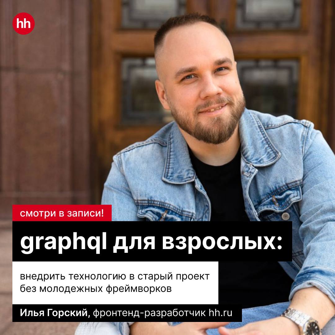 GraphQL сейчас на хайпе. Модные фреймворки, доклады о том, как он помогает и ускоряет разработку | Сетка — социальная сеть от hh.ru