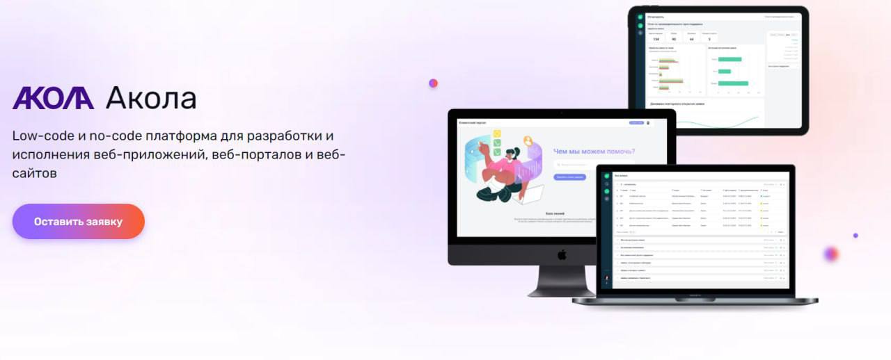 Ростелеком представил платформу «Акола» для российского рынка no-code
Компания «РТК ИТ Плюс» анонсировала запуск low-code и no-code платформы «Акола», предназначенной для бизнеса, желающего создавать ... | Сетка — социальная сеть от hh.ru