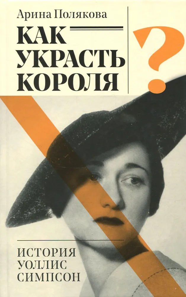 #чтопочитать
Как украсть короля или история Уоллис Симпсон
Это увлекательная история знаменитой американки Уоллис Симпсон (1896-1986), впоследствии ставшей герцогиней Виндзорской и женой бывшего англи... | Сетка — социальная сеть от hh.ru