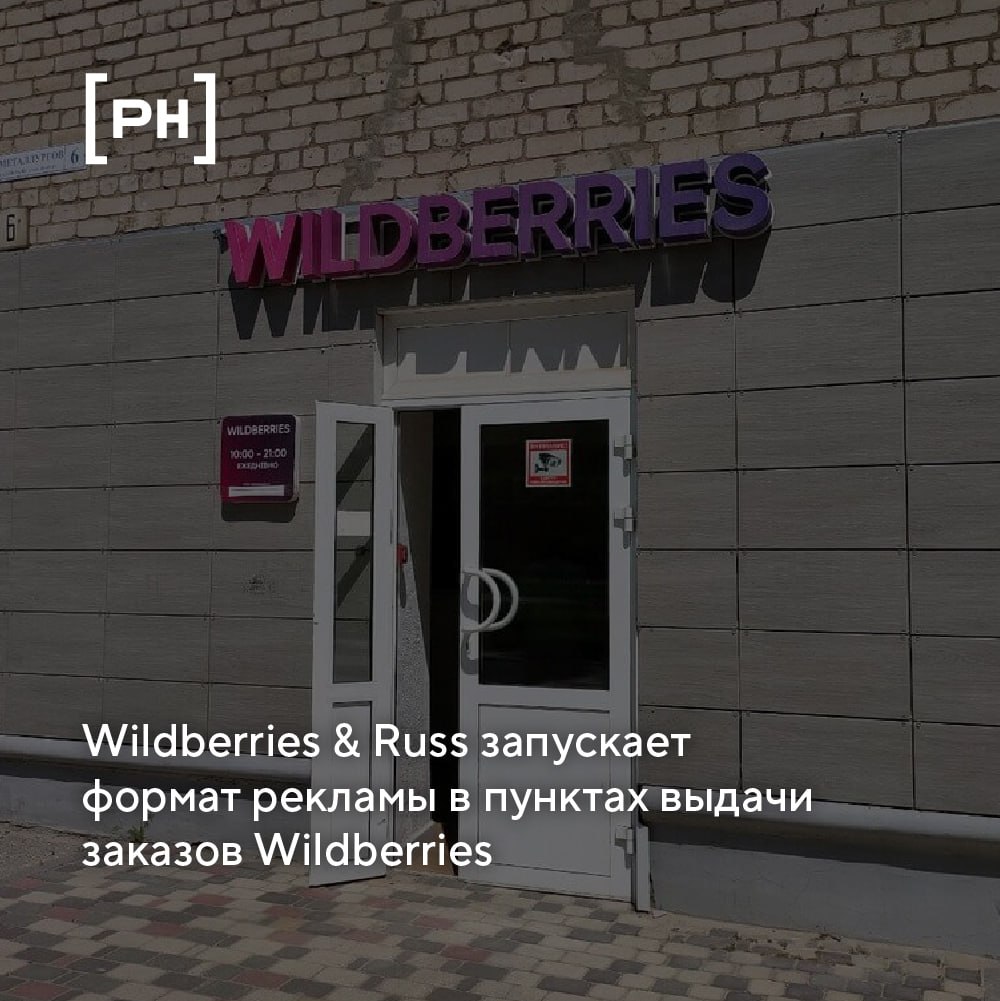 Объединенная компания Wildberries & Russ запускает формат цифровой рекламы в пунктах выдачи заказов Wildberries | Сетка — социальная сеть от hh.ru