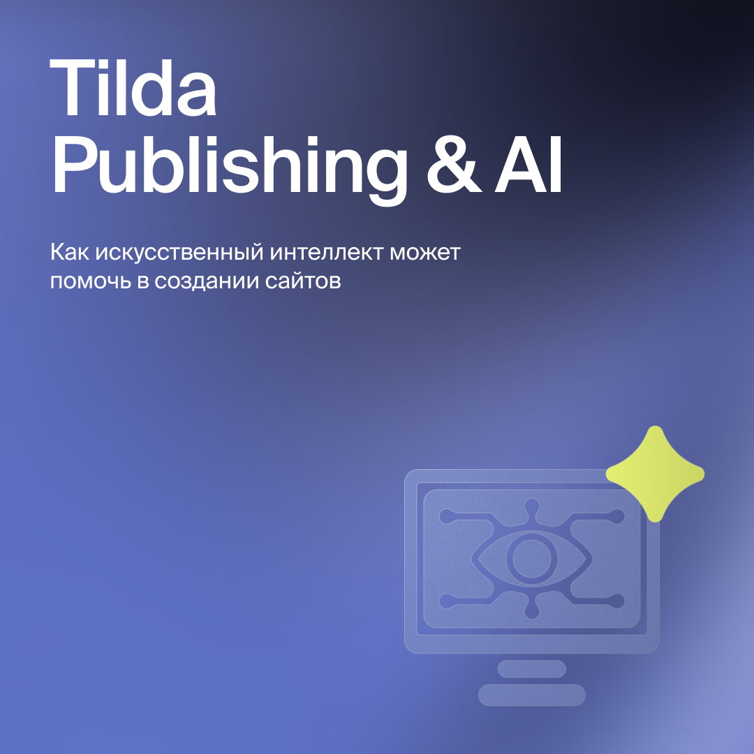 Как искусственный интеллект может помочь в создании сайтов🧠 | Сетка — социальная сеть от hh.ru