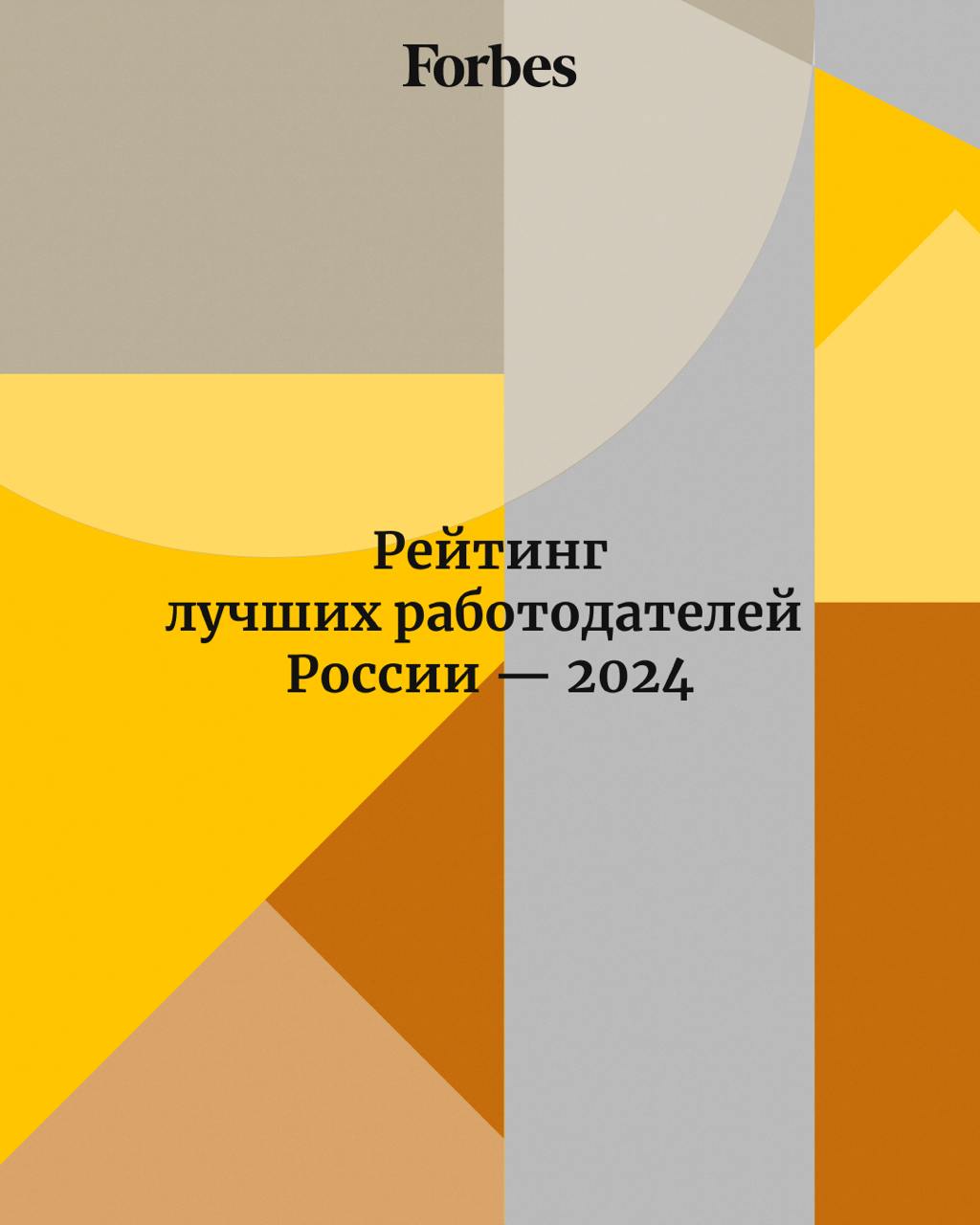 ⏺ Лучшие работодатели России — 2024. Рейтинг Forbes
Нынешнюю методологию рейтинга мы разработали в 2021 году совместно с компанией KPMG (c 2022 года российское подразделение работает под брендом Kept) | Сетка — социальная сеть от hh.ru