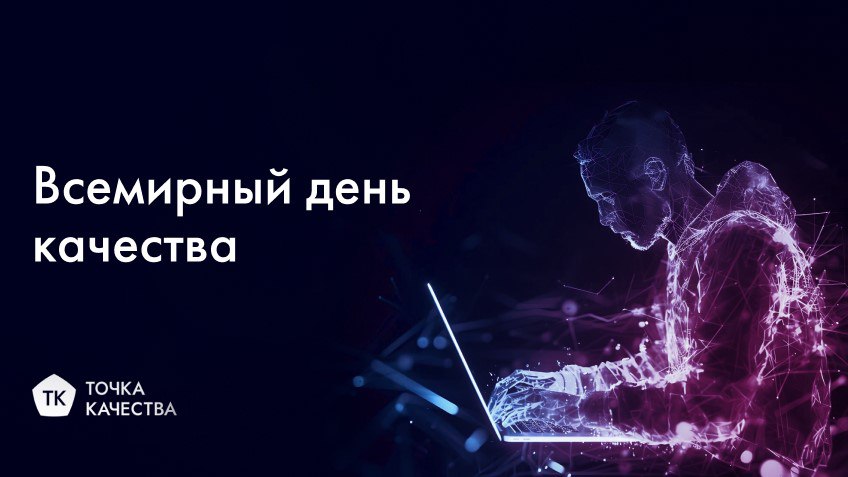 🎊 Поздравляем вас с Днём качества!
Мы будем рады вместе с вами продолжать стремиться к совершенству и улучшать качество бизнес-продуктов. | Сетка — социальная сеть от hh.ru