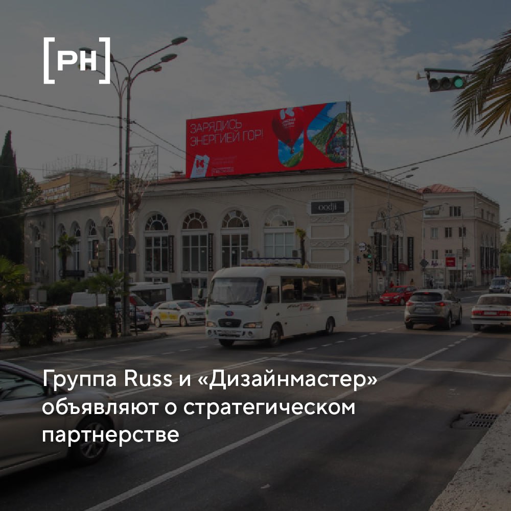 Крупнейший российский оператор рекламы вне дома Группа Russ и один из лидеров российского рынка наружной рекламы компания «Дизайнмастер» объявляют о стратегическом партнерстве | Сетка — социальная сеть от hh.ru