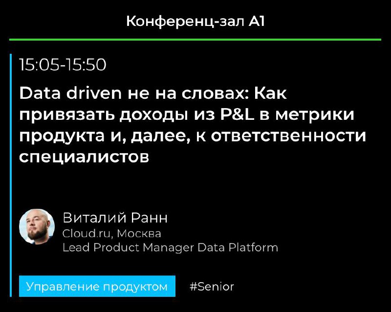 Завтра буду на Merge в Сколково, буду рассказывать старую тему про Data-driven, но с новыми деталями. Теперь не в плоскости управления бизнесом, а в плоскости решения конфликтов между департаментами | Сетка — социальная сеть от hh.ru