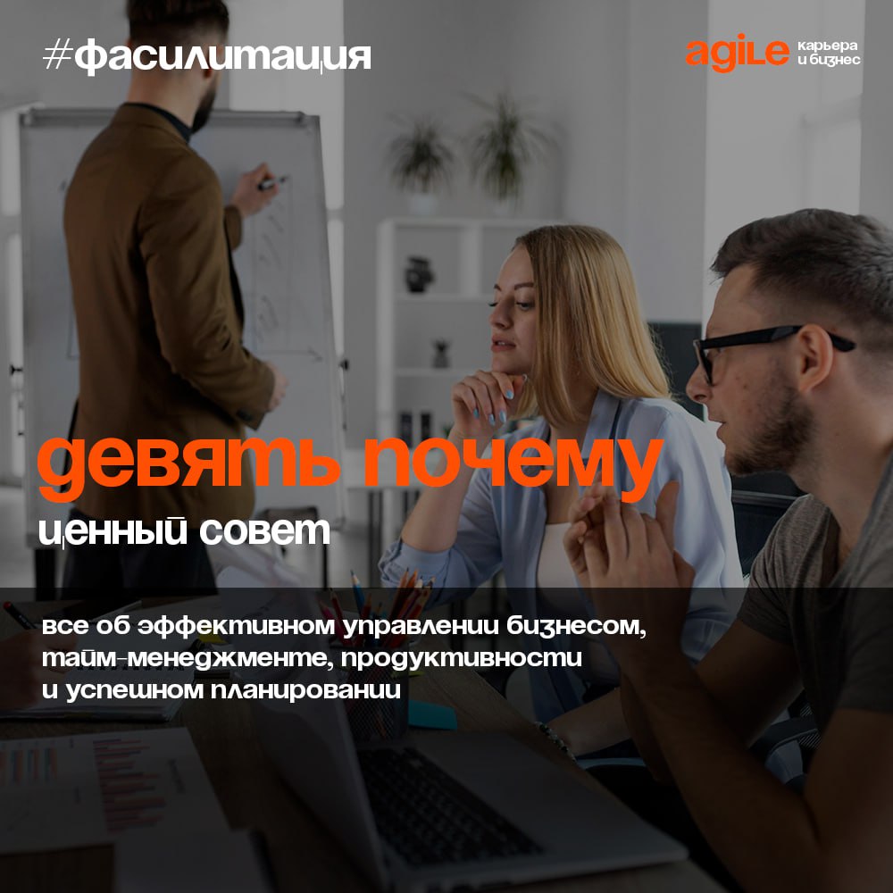 Определяем мотивирующую цель с помощью «9 почему»
Это ещё одна освобождающая структура, которая поможет четко сформулировать цель работы и настроить команду на нужный лад | Сетка — социальная сеть от hh.ru