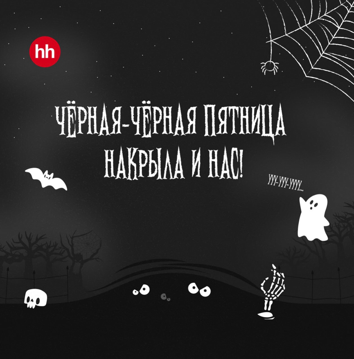 В одной чёрной-чёрной комнате с карьерными страхами… | Сетка — социальная сеть от hh.ru