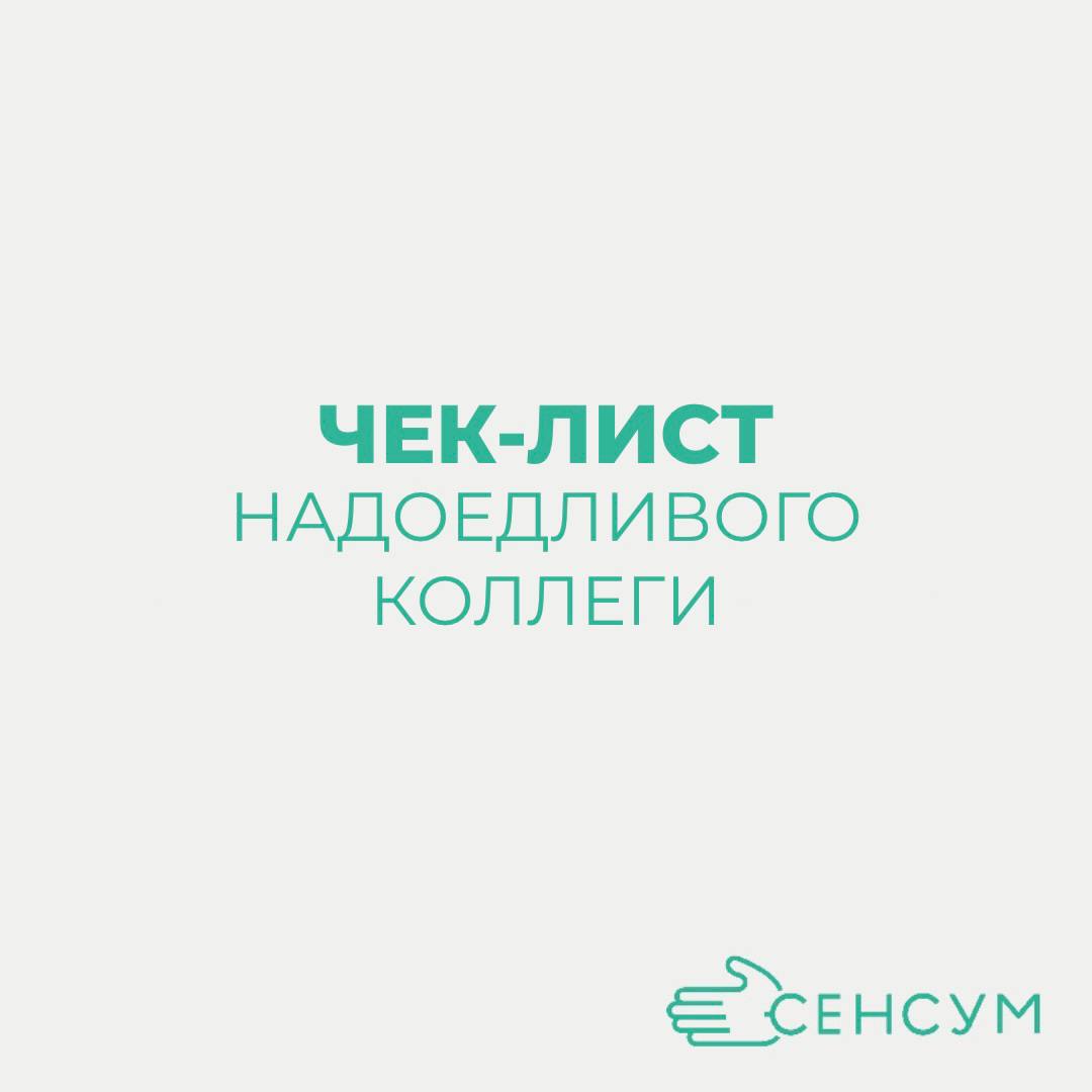 Чек-лист надоедливого коллеги⬇️

Постоянно просит помощи, даже в мелочах
Не умеет самостоятельно решать проблемы
Вечно жалуется на все и вся
Не выполняет свои обязанности в срок
Вмешивается в дела дру... | Сетка — социальная сеть от hh.ru