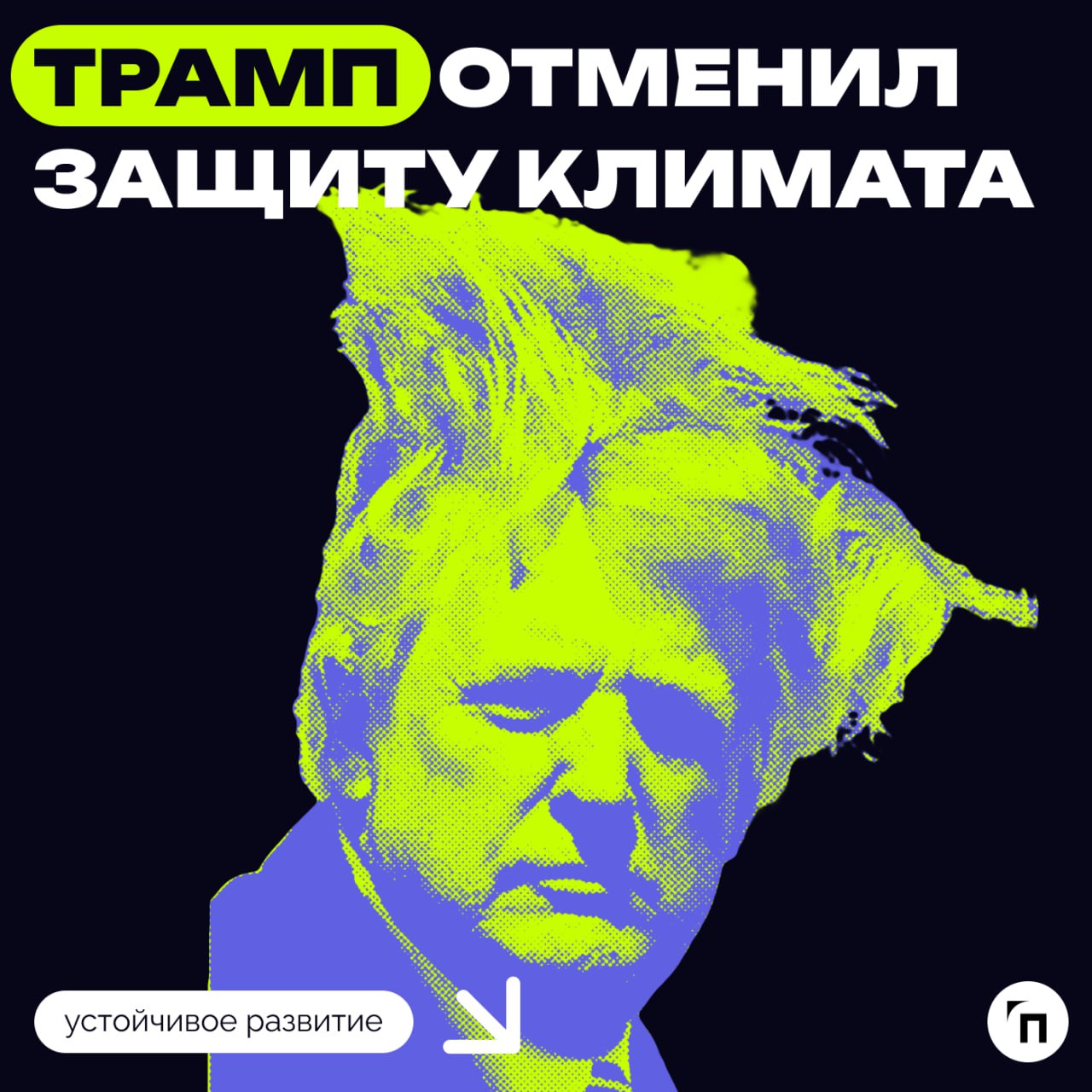 🐸 Трамп запретил защиту климата? 
Дональд Трамп назвал глобальное потепление «мошенничеством» и пообещал отказаться от климатической повестки | Сетка — социальная сеть от hh.ru