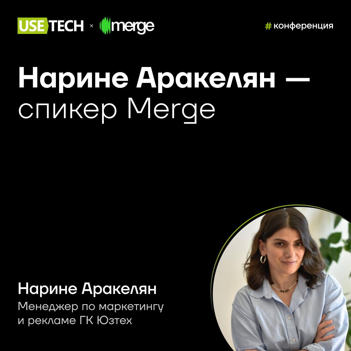 💚 Нарине Аракелян — спикер Merge
Как развивать HR-бренд в ИТ-компании? И зачем вообще ИТ-компании хороший имидж?
Об этом как никто другой знает наш PR-менеджер Нарине Аракелян 🥰 Вот уже три года Нарин... | Сетка — социальная сеть от hh.ru