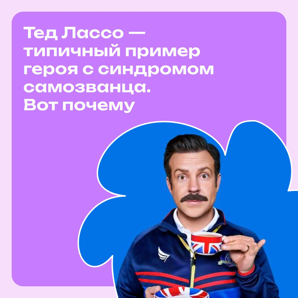 Тед Лассо — типичный синдром героя с синдромом самозванца | Сетка — социальная сеть от hh.ru
