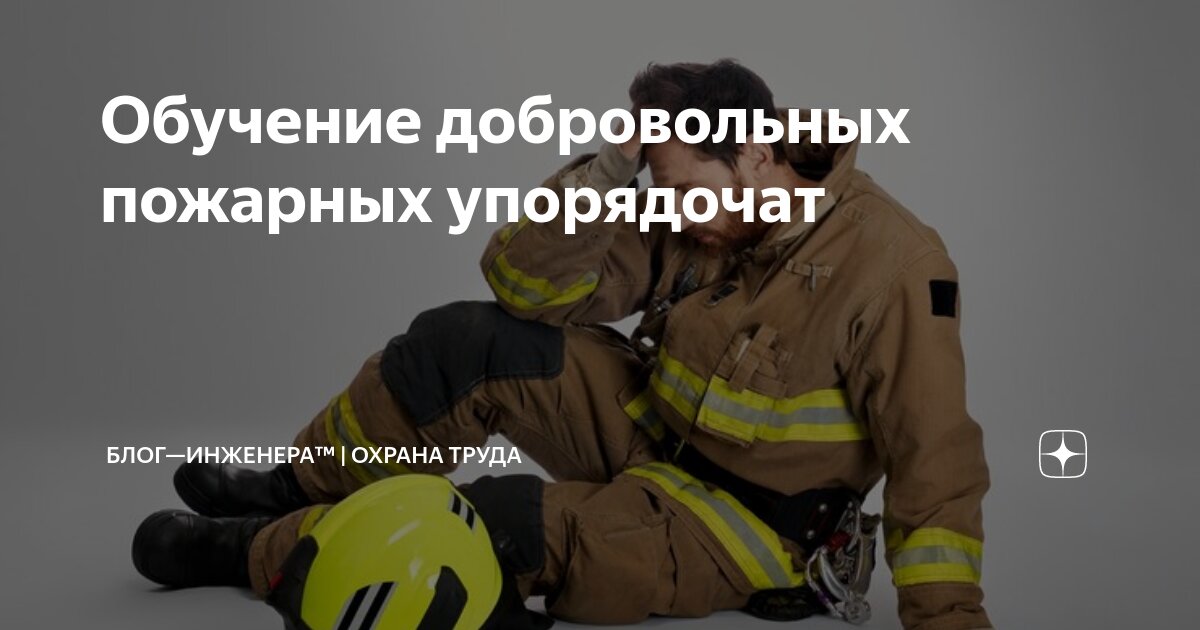 👨🏻‍🚒👩🏻‍🚒 Обучение добровольных пожарных: изменятся программы и не только
Почему и как, читайте в новой статье у нас в Дзен-канале ⛩
➡️ https://bif | Сетка — социальная сеть от hh.ru