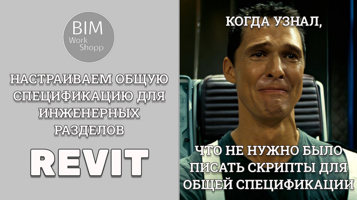 Всем привет! 
 
Раз уж пообещал делиться ништяками, не вижу причин оттягивать этот момент! 
 
До недавнего времени я искренне считал, что вопрос формирования общей спецификации по инженерным системам ... | Сетка — социальная сеть от hh.ru