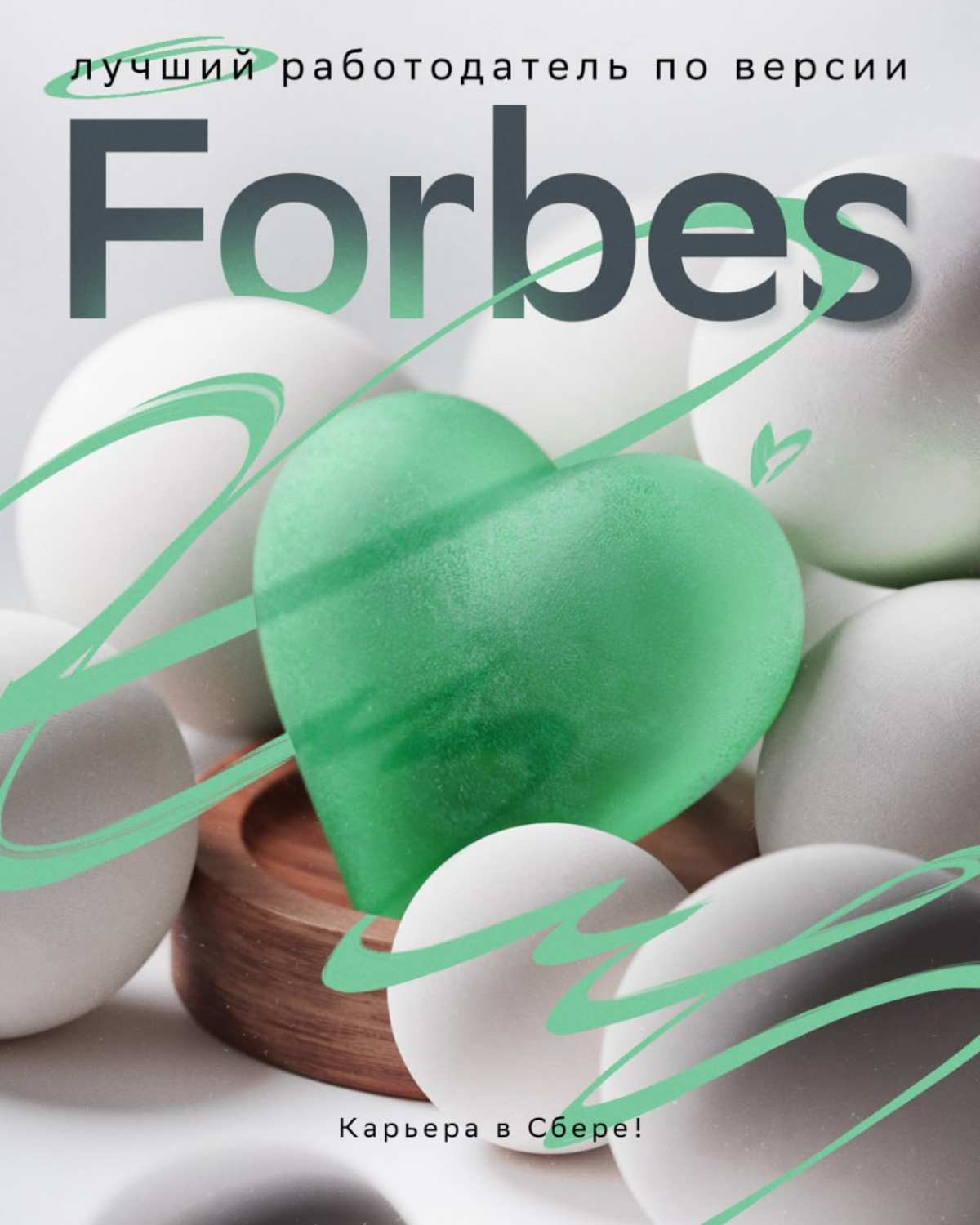 Проснулся, посмотрел рейтинг лучших работодателей Forbes, и увидел там.. | Сетка — социальная сеть от hh.ru