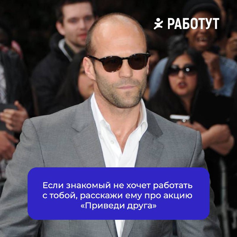 Великие цитаты Джейсона Стэтхэма про Работут 🤌🏻
А какую его цитату знаете вы?🤔
#мемыработут
буква Ч | Сетка — социальная сеть от hh.ru