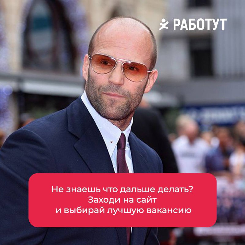 Великие цитаты Джейсона Стэтхэма про Работут 🤌🏻
А какую его цитату знаете вы?🤔
#мемыработут
буква Ч | Сетка — социальная сеть от hh.ru