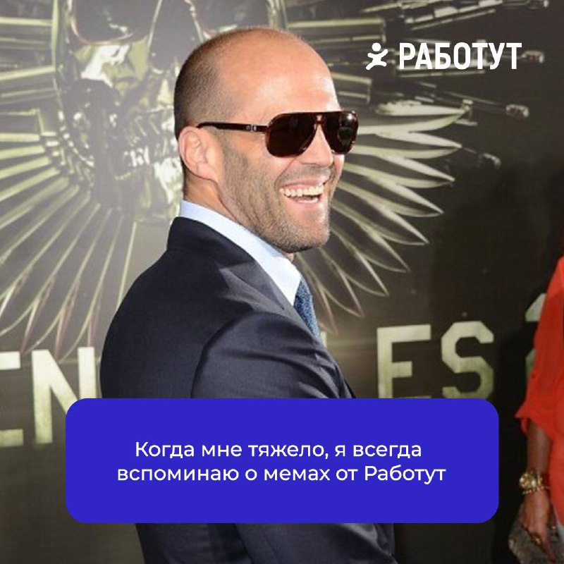 Великие цитаты Джейсона Стэтхэма про Работут 🤌🏻
А какую его цитату знаете вы?🤔
#мемыработут
буква Ч | Сетка — социальная сеть от hh.ru