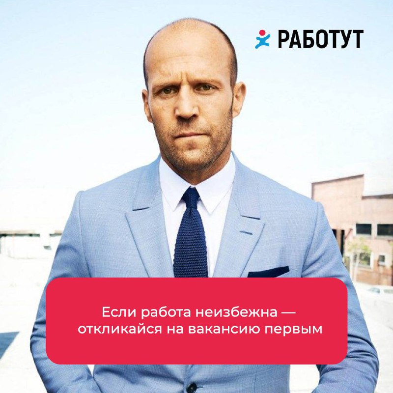 Великие цитаты Джейсона Стэтхэма про Работут 🤌🏻
А какую его цитату знаете вы?🤔
#мемыработут
буква Ч | Сетка — социальная сеть от hh.ru