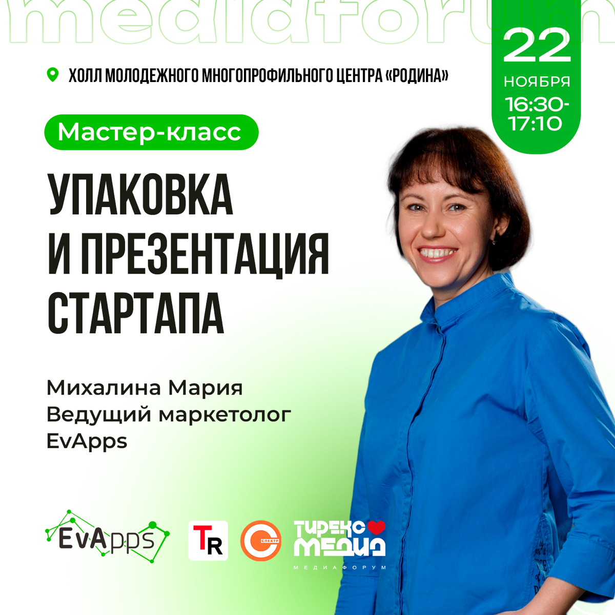 ✨Наш спикер на городском медиафоруме #ТИРЕКСМЕДИА ✨
22 ноября приходи на мастер-класс по теме "Упаковка и презентация проекта", который проведёт наш ведущий маркетолог - Мария Михалина😍
Для участников... | Сетка — социальная сеть от hh.ru