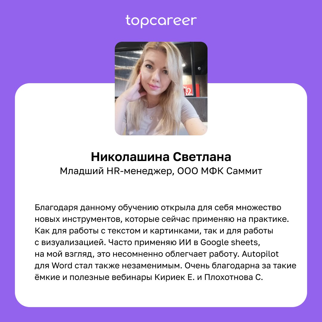 Сегодня хотим поделиться впечатлениями и отзывами студентов курса «Искусственный интеллект для работы».
Этот курс стал настоящим открытием для многих и способствовал карьерному росту | Сетка — социальная сеть от hh.ru