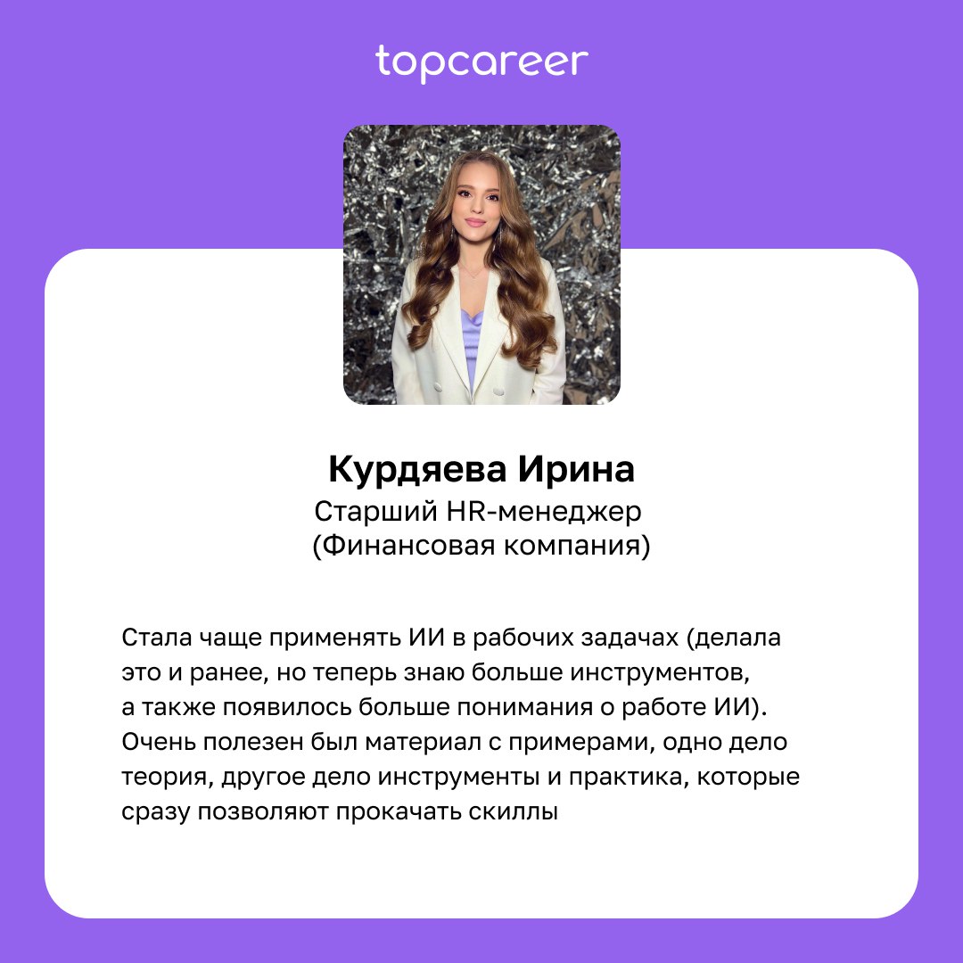 Сегодня хотим поделиться впечатлениями и отзывами студентов курса «Искусственный интеллект для работы».
Этот курс стал настоящим открытием для многих и способствовал карьерному росту | Сетка — социальная сеть от hh.ru