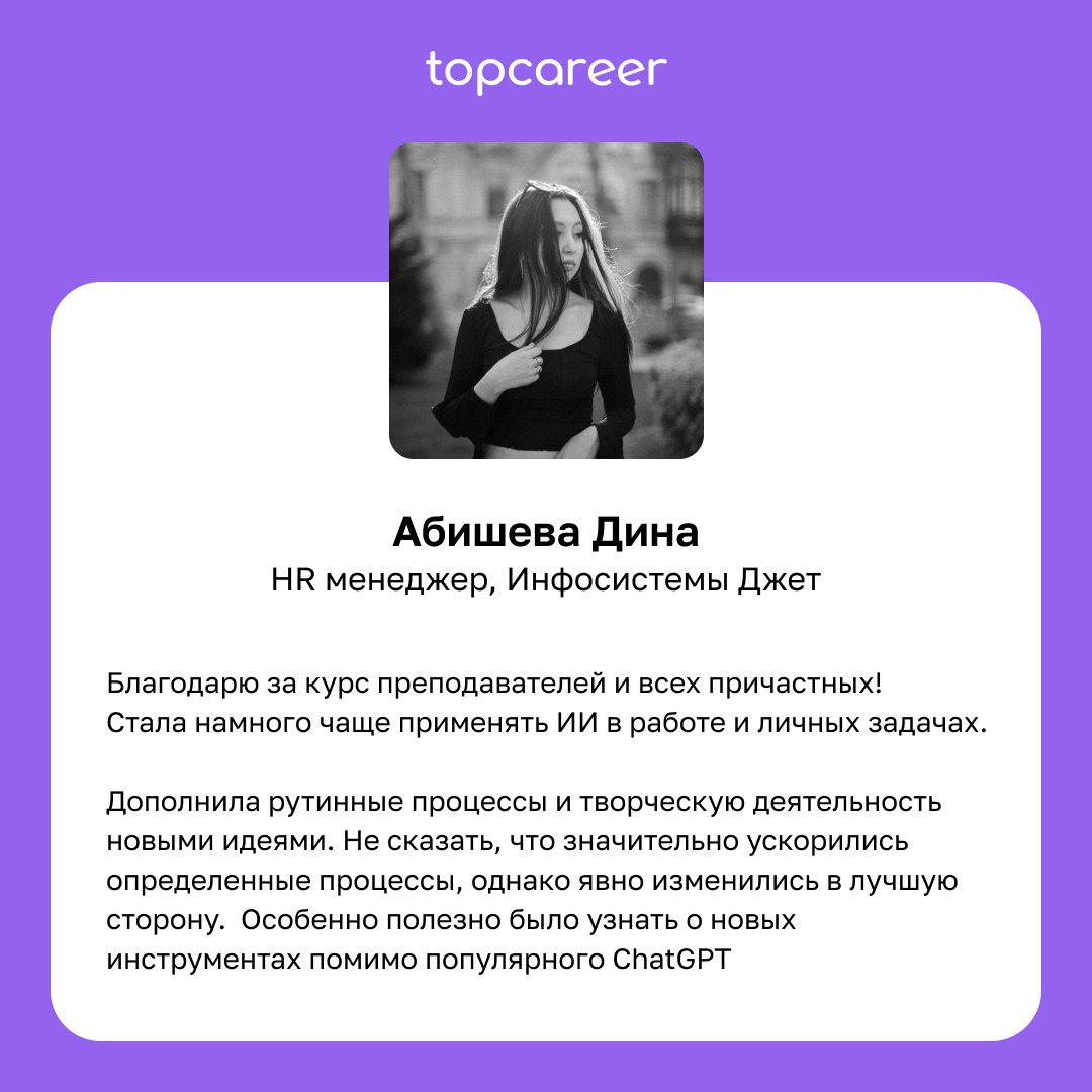 Сегодня хотим поделиться впечатлениями и отзывами студентов курса «Искусственный интеллект для работы».
Этот курс стал настоящим открытием для многих и способствовал карьерному росту | Сетка — социальная сеть от hh.ru