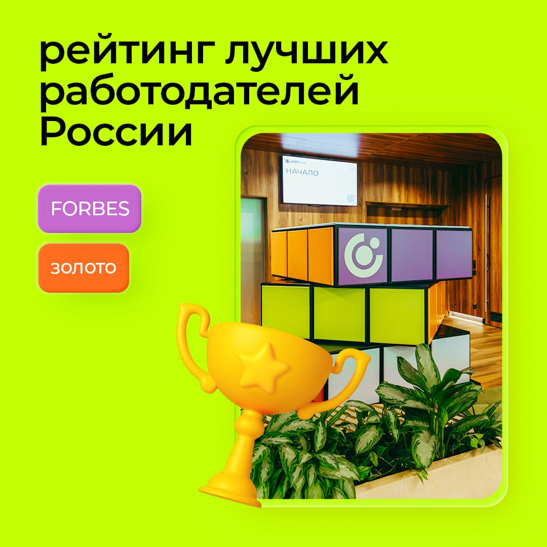 Взяли «Золото» от Forbes в Рейтинге работодателей! | Сетка — социальная сеть от hh.ru