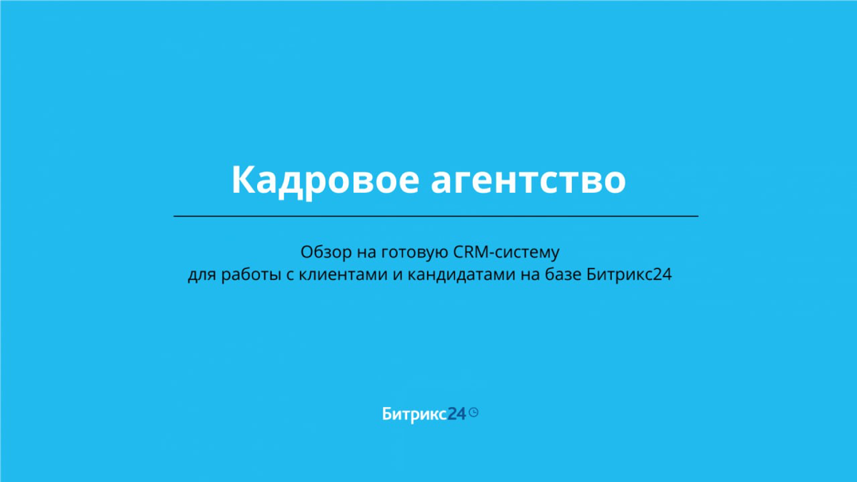 Управляете кадровым агентством? 🌟
Узнайте, как автоматизировать работу с клиентами и кандидатами | Сетка — социальная сеть от hh.ru