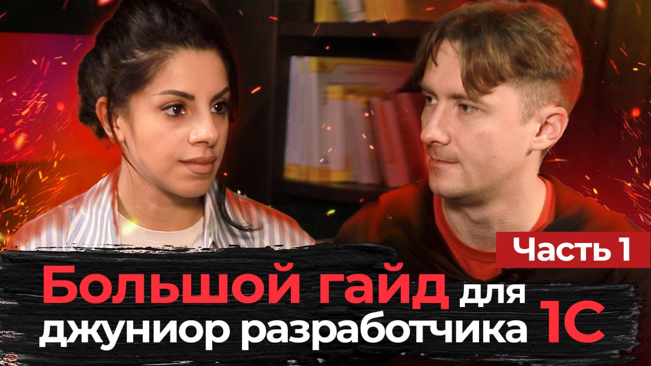 ❗️⭐️⭐️ Новое видео уже на канале!
Большой гайд для Джуниор разработчика 1С | Сетка — социальная сеть от hh.ru