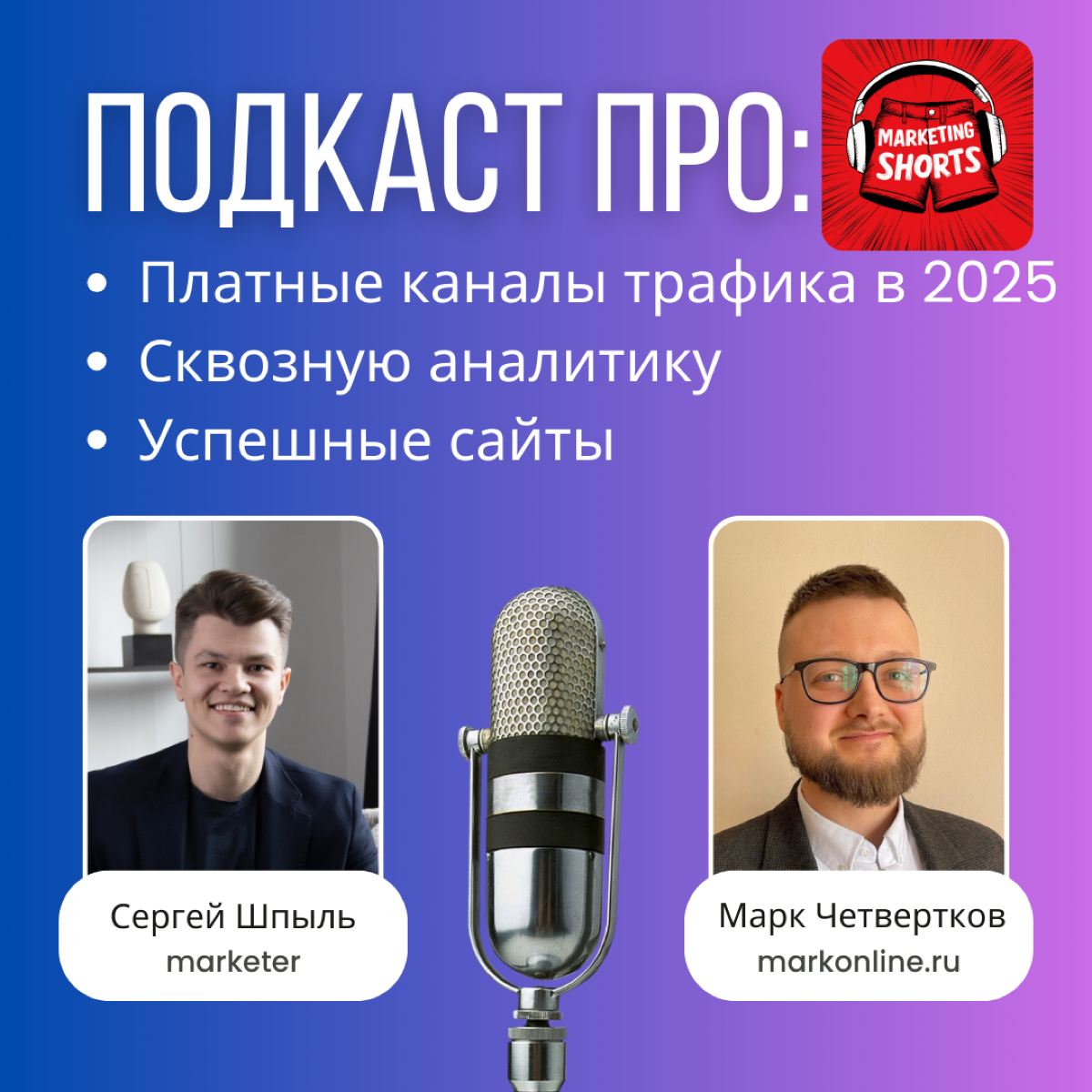 🌟Три кита маркетинга в 2025 году: каналы трафика, сквозная аналитика и сайт. Секреты и фишки от агентства markonline.ru
🎧Слушать тут - https://marketingshorts.mave | Сетка — социальная сеть от hh.ru