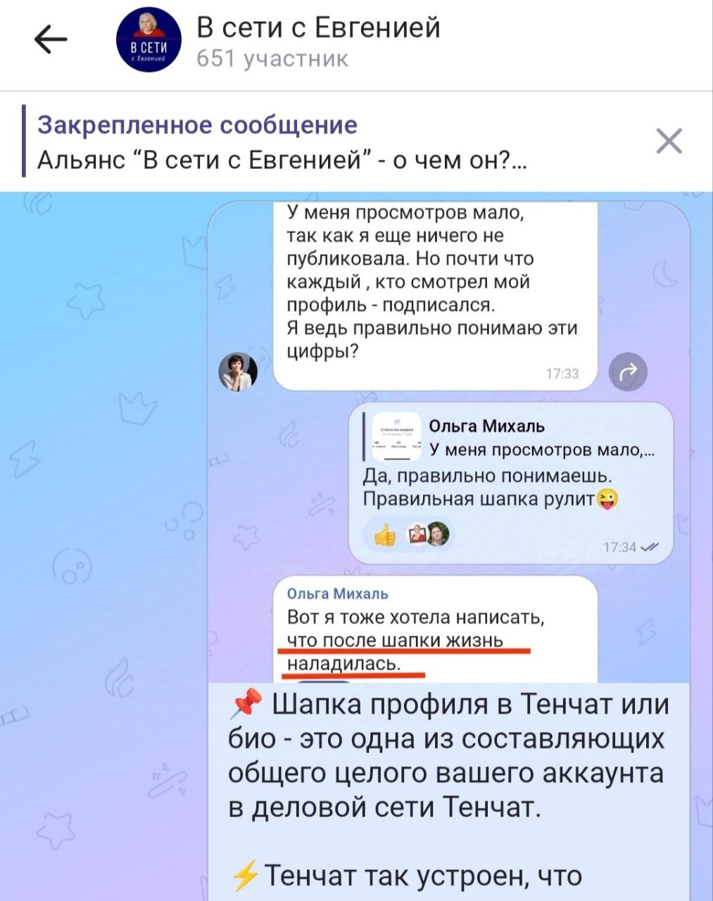 📌 Шапка профиля в Тенчат или био - это одна из составляющих общего целого вашего аккаунта в деловой сети Тенчат.
👉Тенчат так устроен, что все алгоритмы в нем прочно связаны друг с другом | Сетка — социальная сеть от hh.ru