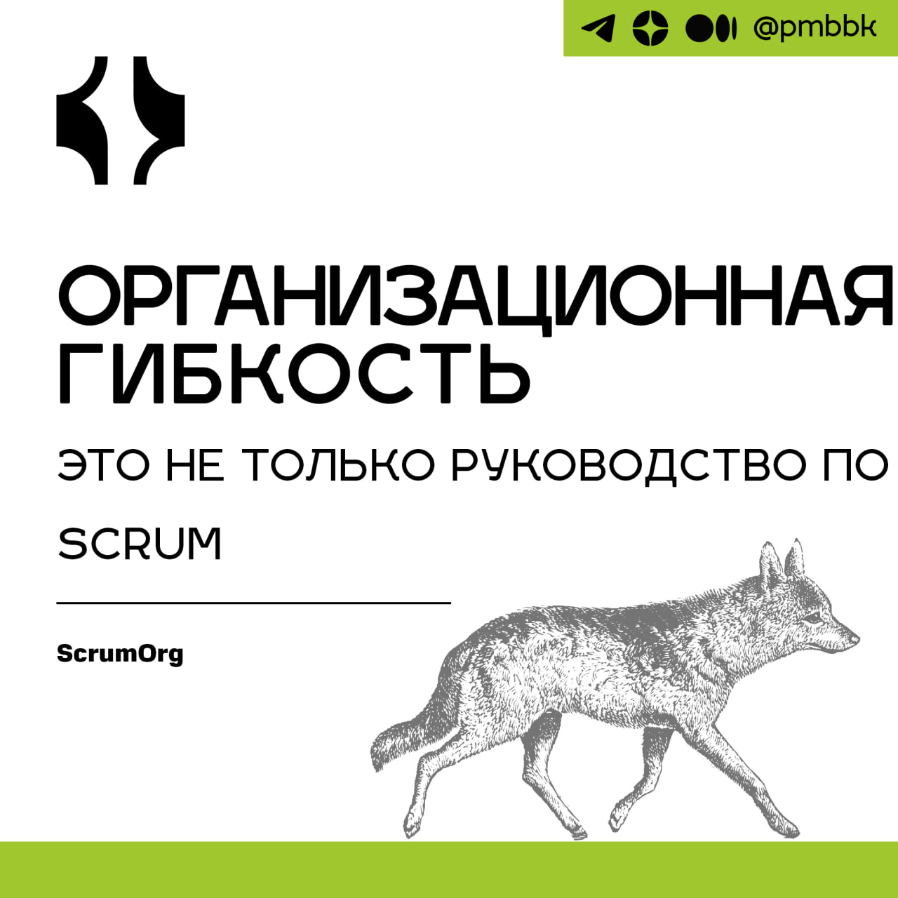 🛥 Организационная гибкость это не только руководство по ScrumФреймворк Scrum "просто" направляет взаимодействие самой Scrum-команды | Сетка — социальная сеть от hh.ru