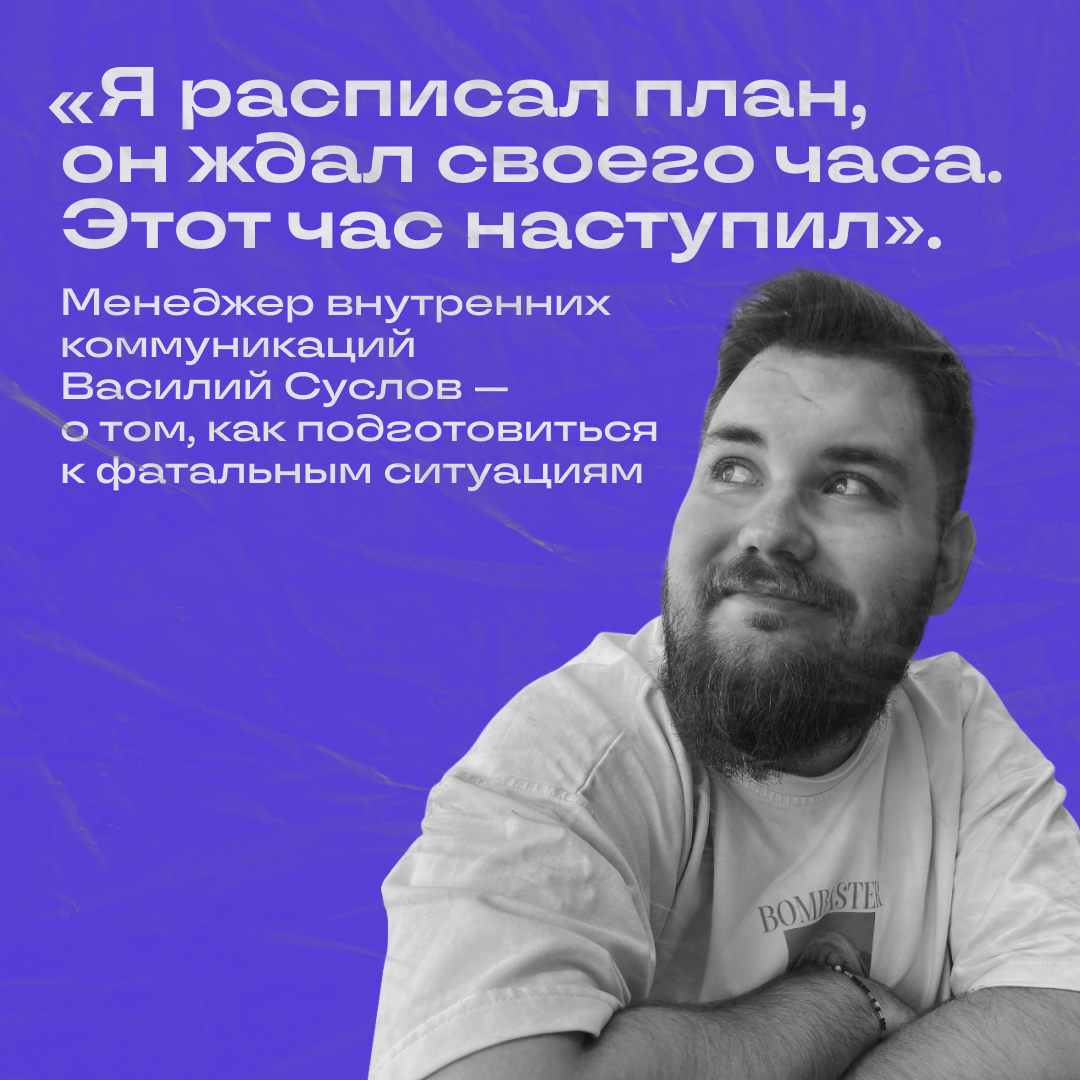 Как подготовиться к фатальным ситуациям? | Сетка — социальная сеть от hh.ru