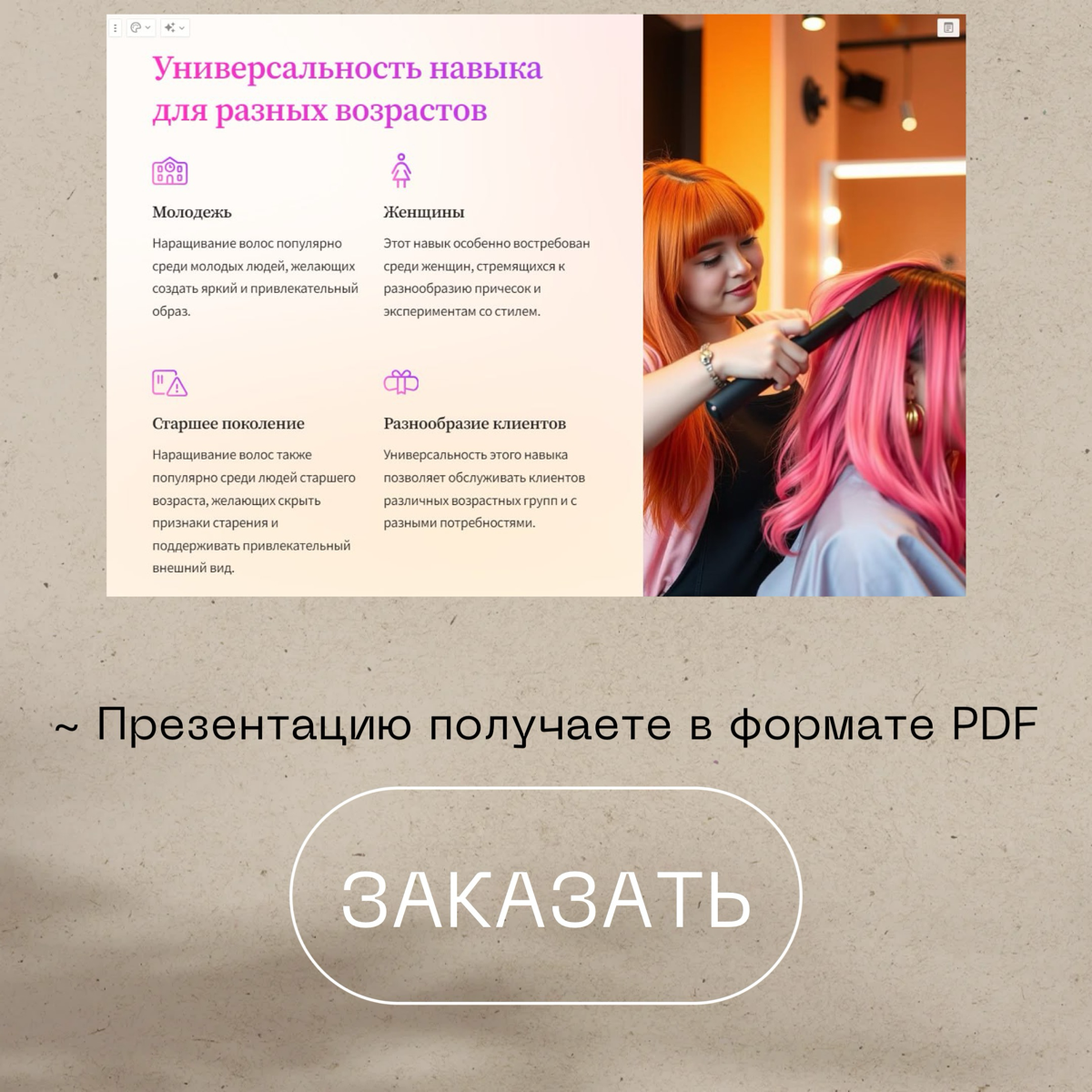 ✨Презентация на заказ✨
Меня зовут Яна https://t.me/yanakaho и я технический специалист 😊 и создание презентации на вебинар, это одна из моих услуг | Сетка — социальная сеть от hh.ru