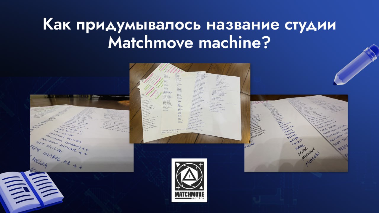 Дорогие друзья! 🔔
🥇 Руководитель студии Андрей Шарапко поделился историей создания названия Matchmove machine | Сетка — социальная сеть от hh.ru