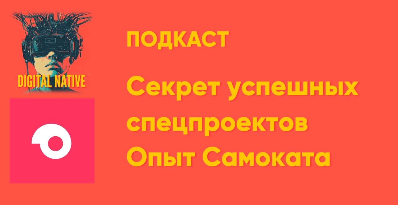 Секреты успешных спецпроектов. Опыт Самоката
Новый четверг, новый эпизод подкаста DNative | Сетка — социальная сеть от hh.ru