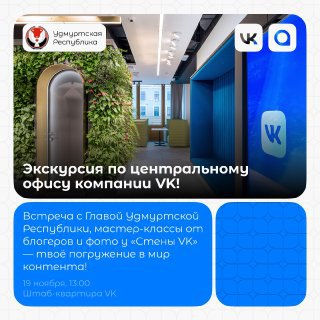 Экскурсия по центральному офису компании VK!
Штаб-квартира VK — место, которое дарит невыразимый восторг | Сетка — социальная сеть от hh.ru