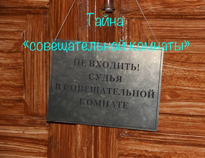 Тайна «совещательной комнаты».
Итогом любого судебного разбирательства является принятие решения (приговора, постановления, определения) | Сетка — социальная сеть от hh.ru