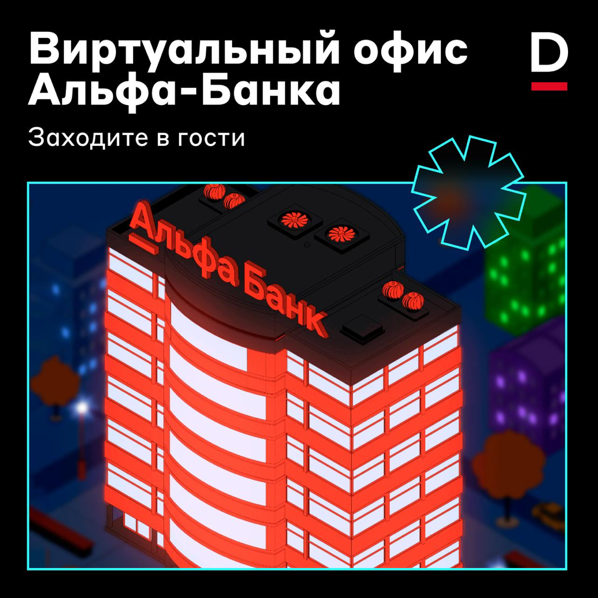 Вам прислали приглашение в офис Альфа-Банка 🤫
Мы сделали его виртуальную версию вместе с Яндексом | Сетка — социальная сеть от hh.ru
