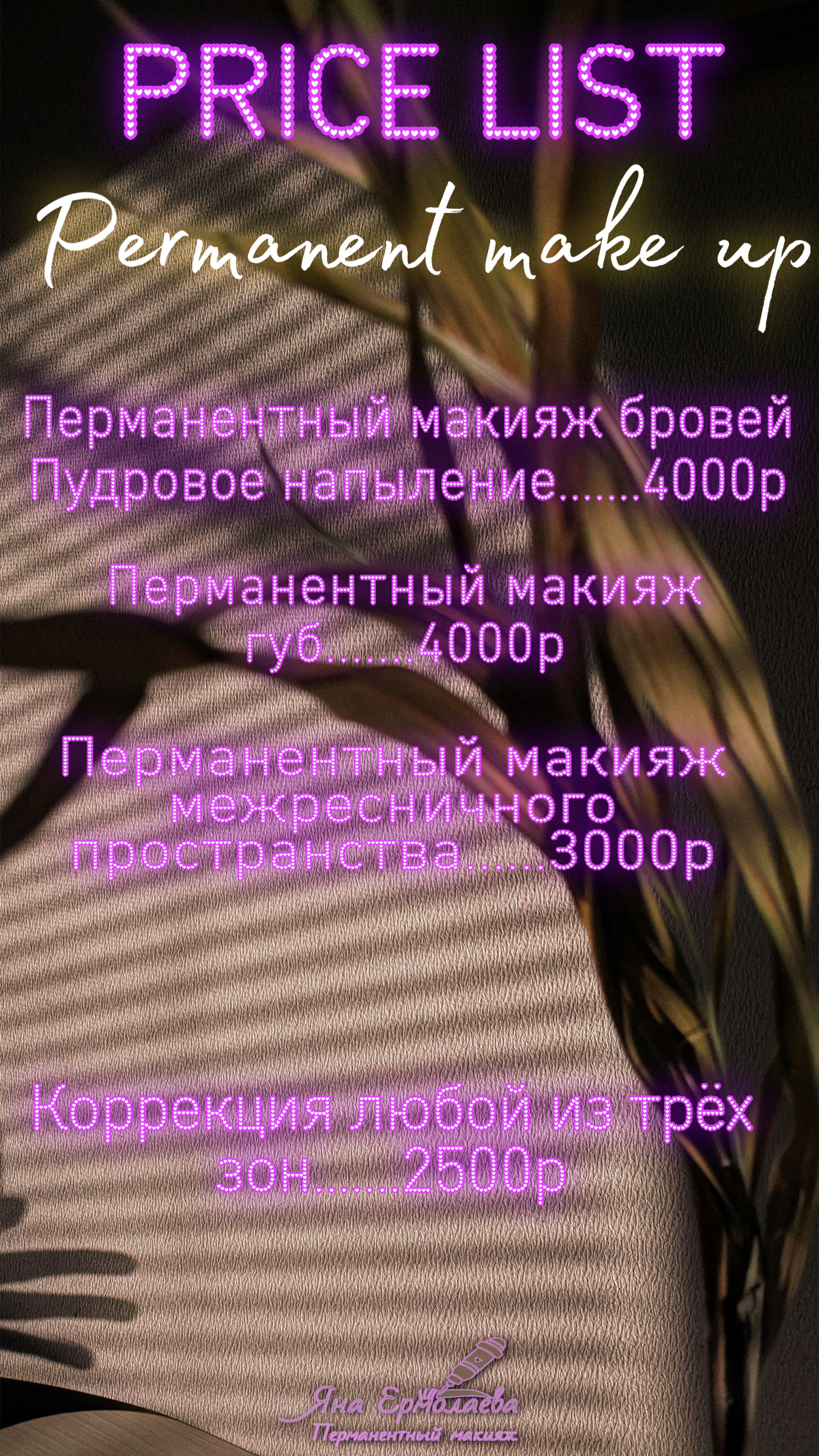 Такая цена только до конца года❗️❗️❗️
Что входит в процедуру:
Консультация. Обсуждение ваших пожеланий, выбор желаемого цвета и формы.
Создание эскиза | Сетка — социальная сеть от hh.ru