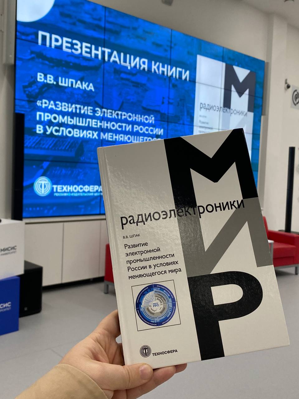 Сегодня присутствуем на закрытой презентации книги замминистра промышленности и о торговли РФ Шпака Василия Викторовича «Развитие электронной промышленности России в условиях меняющегося мира» | Сетка — социальная сеть от hh.ru