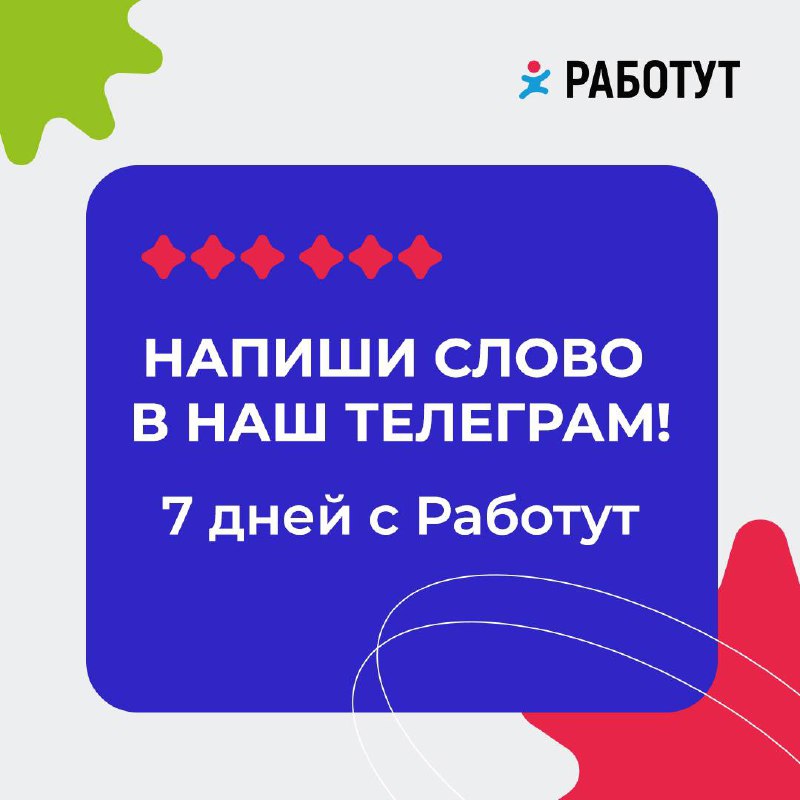 Все буквы выложены…
А это значит, что пора составить слово и написать его нам в Телеграм: @Rabotutagent 😉
Первые 5 счастливчиков получат сертификаты Giftery и Hobby Games на 3000 руб, поспешите! | Сетка — социальная сеть от hh.ru