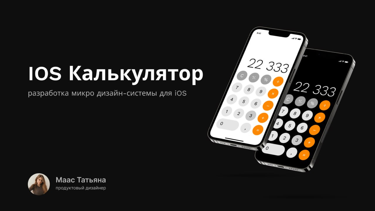 Почему в калькуляторе iOS нет светлой темы? 🤔
Мой первый продуктовый мини кейс, с дизайн системой для дефолтного калькулятора | Сетка — социальная сеть от hh.ru