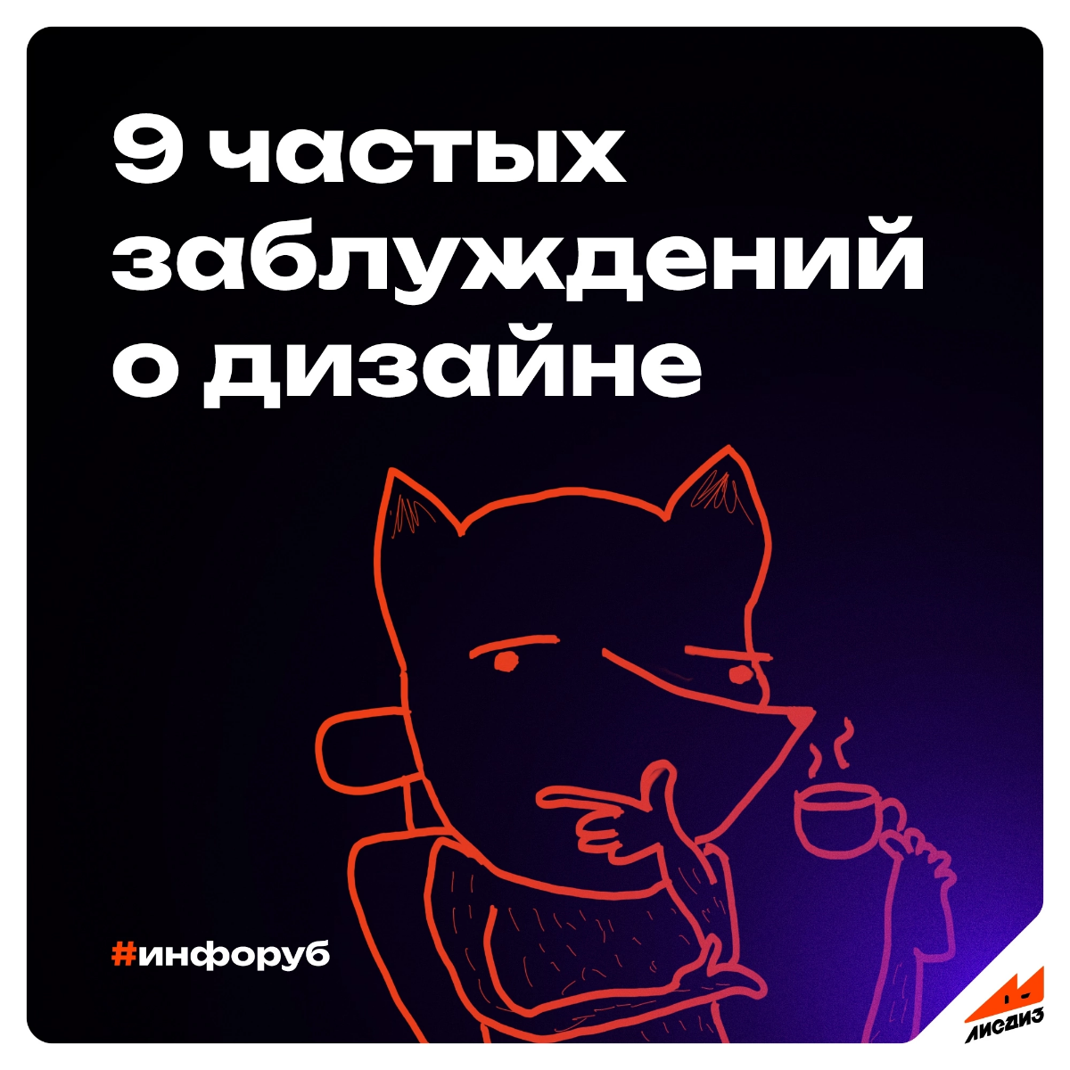 9 частых заблуждений о дизайне 🦊
"Дизайн — это область, в которой куча мифов, поэтому важно разъяснить некоторые из них, чтобы лучше понять, как работает дизайн и что на самом деле влияет на успех | Сетка — социальная сеть от hh.ru