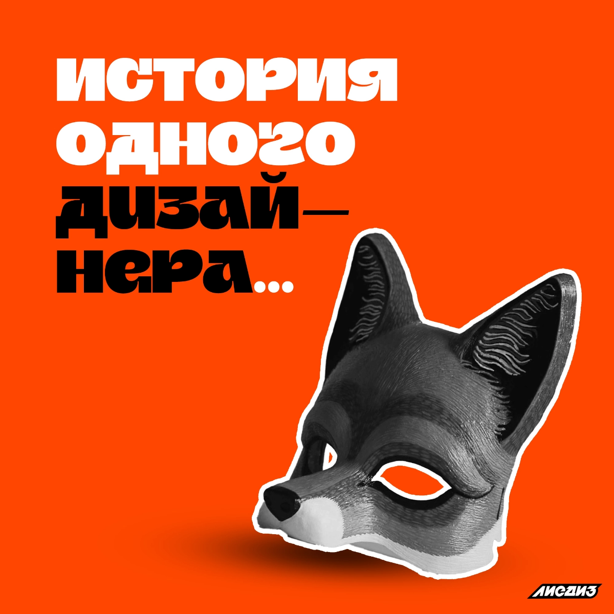🦊 История одного дизайнера.. | Сетка — социальная сеть от hh.ru