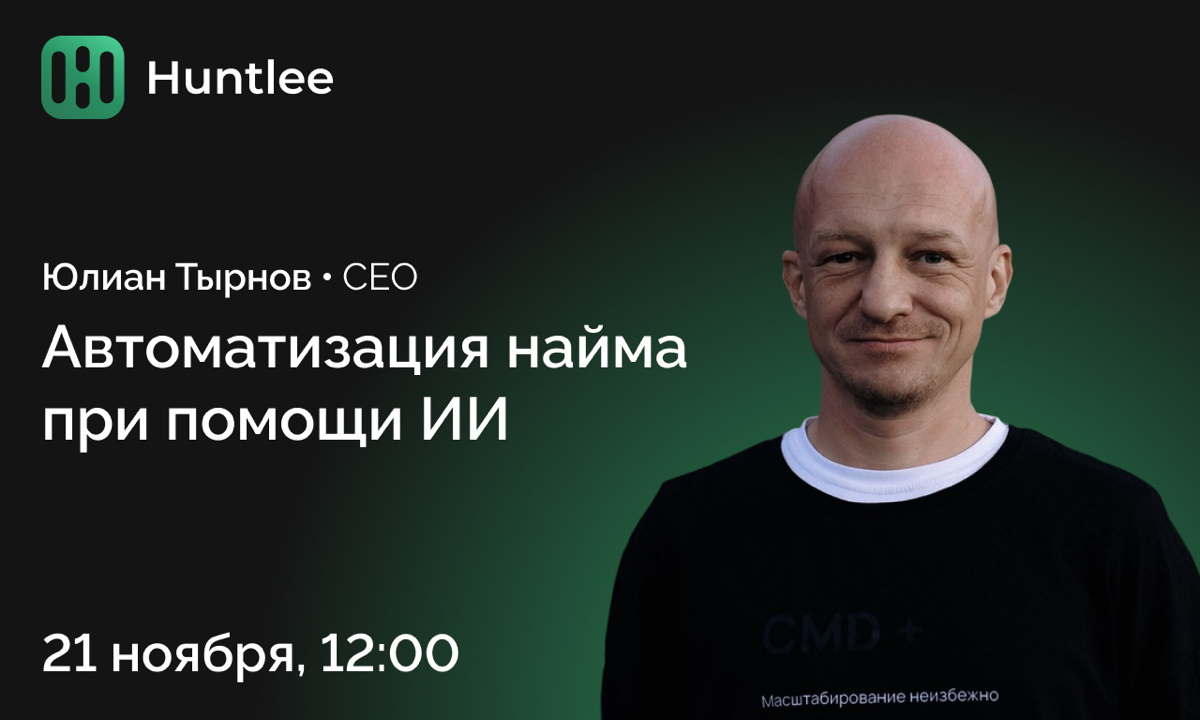 🎉 Уже через неделю вебинар «Автоматизация найма при помощи ИИ» 🎉
📅 Когда: 21 ноября, 12:00 мск
💼 Длительность: 60 минут
💸 Участие: Бесплатно
🔗 Регистрация по ссылке
Как искусственный интеллект помогае... | Сетка — социальная сеть от hh.ru
