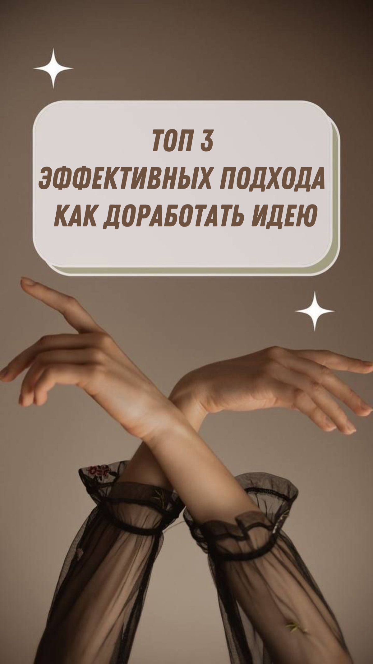 Топ 3 эффективных подхода как доработать идею | Сетка — социальная сеть от hh.ru